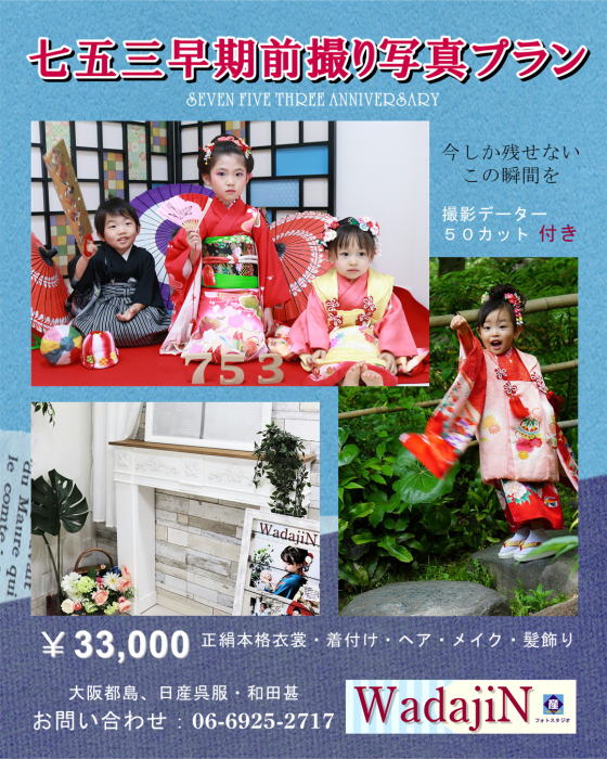 1日３組限定７５３前撮り写真激安プラン!!８月３１日迄|写真スタジオ・WadajiN|大阪都島、日産呉服・和田甚