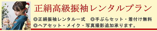 正絹高級振袖レンタル|レンタル着物・着付け無料・手ぶらセット|大阪都島、日産呉服・和田甚