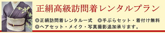 正絹高級訪問着レンタル|レンタル着物・着付け無料・手ぶらセット|大阪都島、日産呉服・和田甚