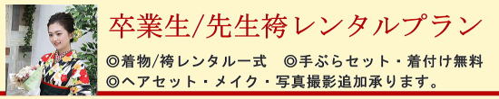 卒業生・先生袴レンタル|レンタル着物・着付け無料・手ぶらセット|大阪都島、日産呉服・和田甚