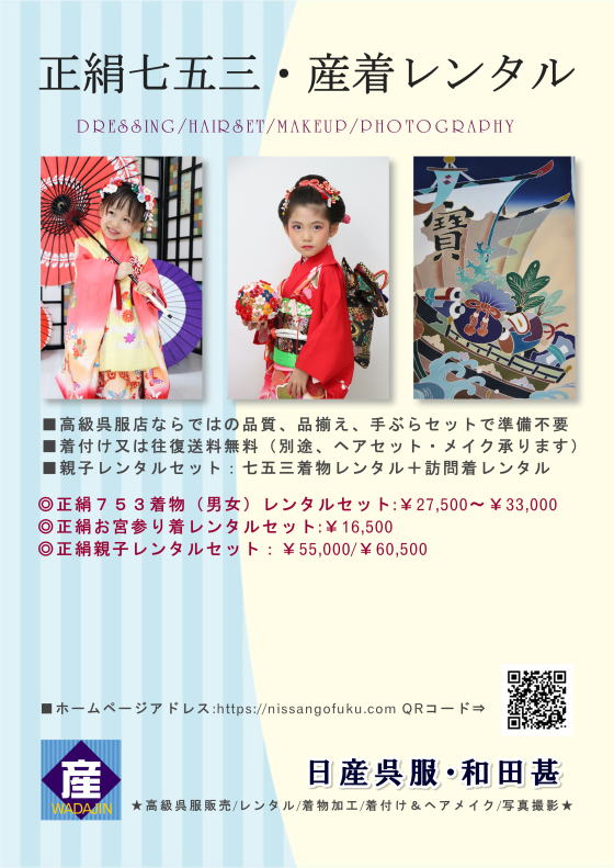 高級七五三着物|レンタルキモノパンフレット｜大阪都島、日産呉服・和田甚