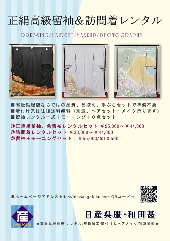 日産呉服・和田甚の留袖・色留袖＆訪問着パンフレット