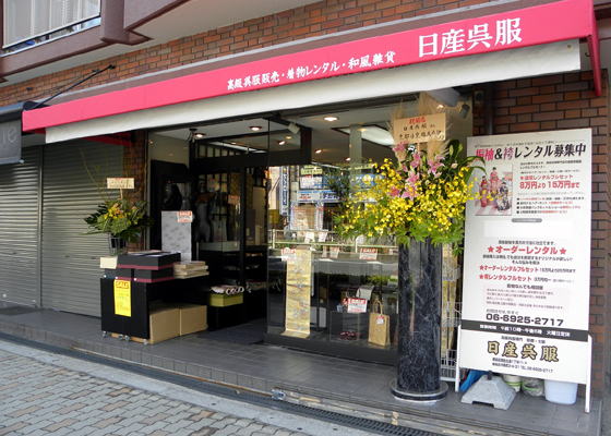 高級呉服販売＆レンタル。日産呉服・大阪地下鉄都島店