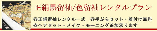 正絹高級留袖・色留袖レンタル|レンタル着物・着付け無料・手ぶらセット|大阪都島、日産呉服・和田甚