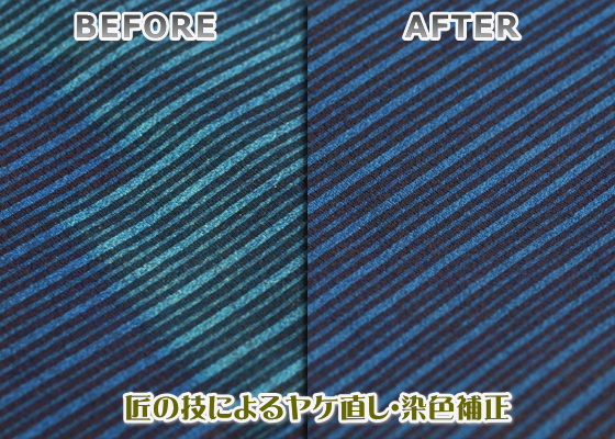 匠の技で染色補正いたします