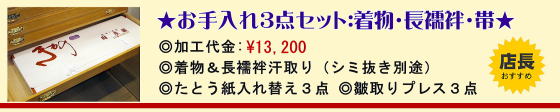 お着物の手入れ|しまい込みセット：\13,200|大阪都島、日産呉服和田甚