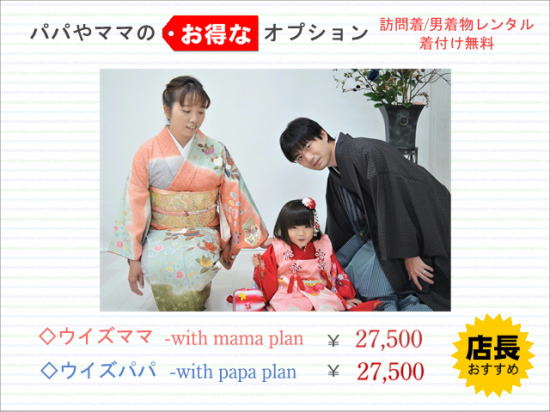 七五三着物レンタル・ウイズママ/パパプラン|日産呉服・和田甚|大阪、地下鉄都島店