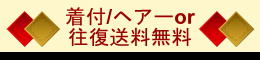 着付け又は、往復送料無料