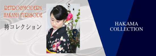 レトロ＆モダン、袴コレクション|レンタル袴|大阪都島、日産呉服・和田甚