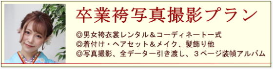 袴写真撮影プラン|レンタル袴|大阪都島、日産呉服・和田甚