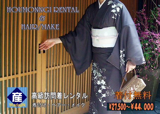 正絹高級訪問着レンタル|大阪、日産呉服・和田甚|着付・ヘアーセット・メイク・写真撮影