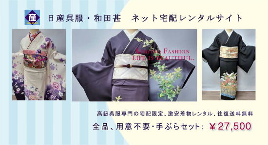 正絹高級着物・宅配限定激安レンタル|キモノレンタル|大阪都島、日産呉服・和田甚
