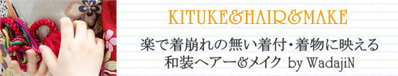 楽で着崩れしない着付け、着物に映えるヘアセット＆メイク・写真撮影|着物・レンタル|大阪都島、日産呉服・和田甚