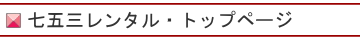 753着物レンタル・トップページ