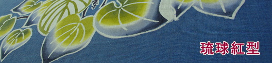 琉球紅型とは（沖縄の伝統工芸）