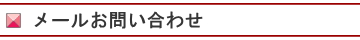 お問い合わせメール|レンタルキモノ|大阪都島、日産呉服・和田甚