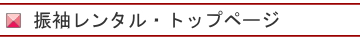 振袖レンタル・トップページ