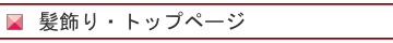 髪飾り・トップページ