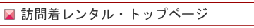 訪問着レンタルトップ