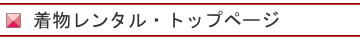着物レンタル・トップページ