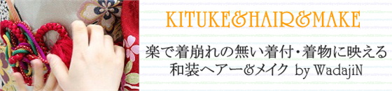 和田甚（WadajiN）：着付け＆ヘアー/メイク/ネイル＆写真撮影