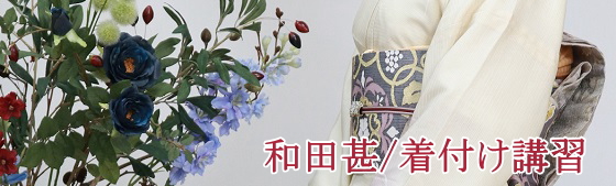 目から鱗の楽々着付。マンツーマン90分：\3,300|着付処・和田甚|大阪都島、日産呉服・和田甚