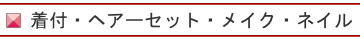 和田甚着付け・トップページ