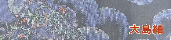 きもの豆知識|本場大島紬とは|大阪・日産呉服＆和田甚