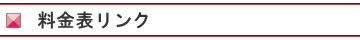 料金リスト|レンタルキモノ|大阪都島、日産呉服・和田甚