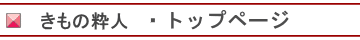 着物バーゲン・トップページ