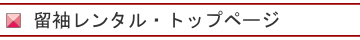 留袖レンタル・トップページ