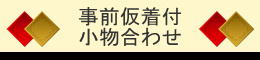 事前予約にて、仮着付の上商品を選べます|レンタル着物|大阪都島、日産呉服・和田甚