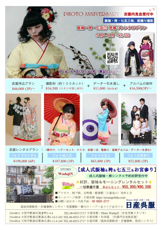 各種写真撮影ライトプラン|フォトスタジオ・和田甚|大阪都島、日産呉服・和田甚