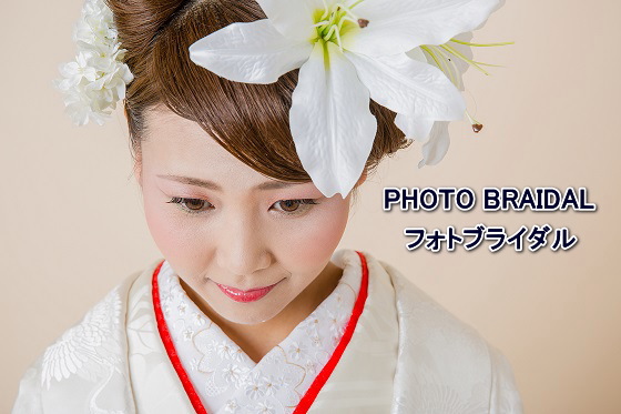 和婚、フォトウエディング（フォトブライダル）・着付け＆ヘアー＆メイク・写真撮影・創作髪飾り|レンタル白無垢・色打ち掛け・黒紋付き|大阪、日産呉服・和田甚