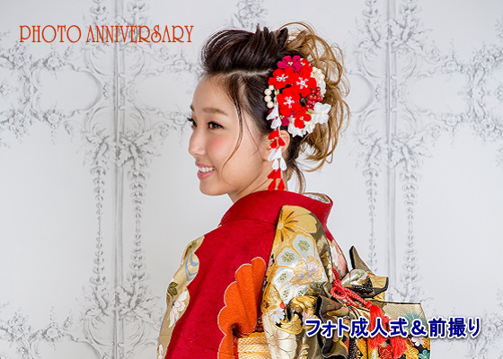振袖フォト成人式・着付け＆ヘアー＆メイク・創作髪飾り|振袖レンタル・写真撮影|大阪、日産呉服・和田甚