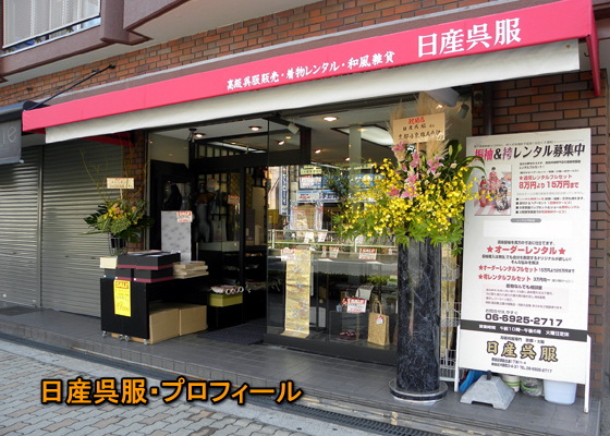 レンタルキモノ＆高級呉服販売＆着付＆ヘアー|大阪・日産呉服の紹介。大阪市都島区地下鉄都島駅徒歩1分