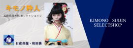 着物セレクトショップ：キモノ粋人|大阪、高級呉服専門・日産呉服都島店