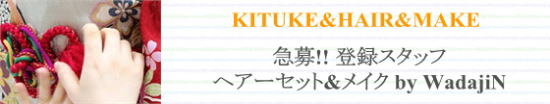 ヘアセット・メイク・写真撮影スタッフ急募|和装着付け処|大阪都島、日産呉服・和田甚