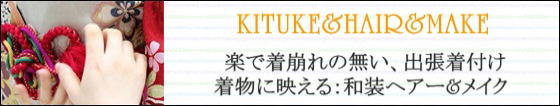 出張着付け・ヘアセット・メイク：大阪都島、日産呉服・和田甚
